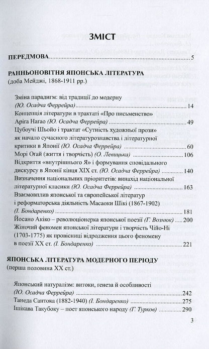 Japanese literature. Course of lectures. Part 3. Literature of the latest period / Японська література. Курс лекцій. Частина 3. Література новітнього періоду Иван Бондаренко, Юлия Осадчая Феррейра 978-966-489-361-6-6