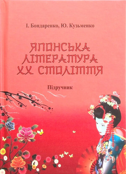 Japanese literature of the 20th century / Японська література ХХ століття И. Бондаренко, Ю. Кузьменко 9789664895863-1