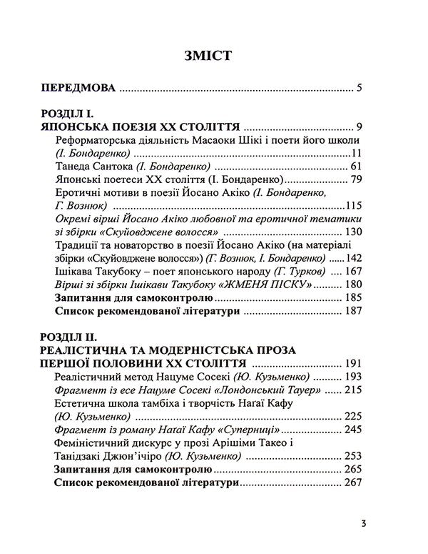 Japanese literature of the 20th century / Японська література ХХ століття И. Бондаренко, Ю. Кузьменко 9789664895863-3