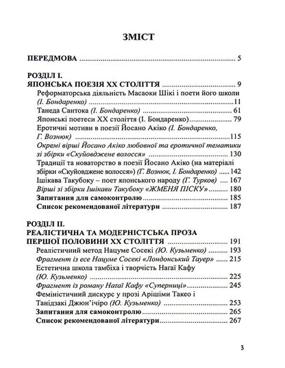 Japanese literature of the 20th century / Японська література ХХ століття И. Бондаренко, Ю. Кузьменко 9789664895863-3