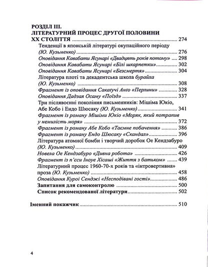 Japanese literature of the 20th century / Японська література ХХ століття И. Бондаренко, Ю. Кузьменко 9789664895863-4