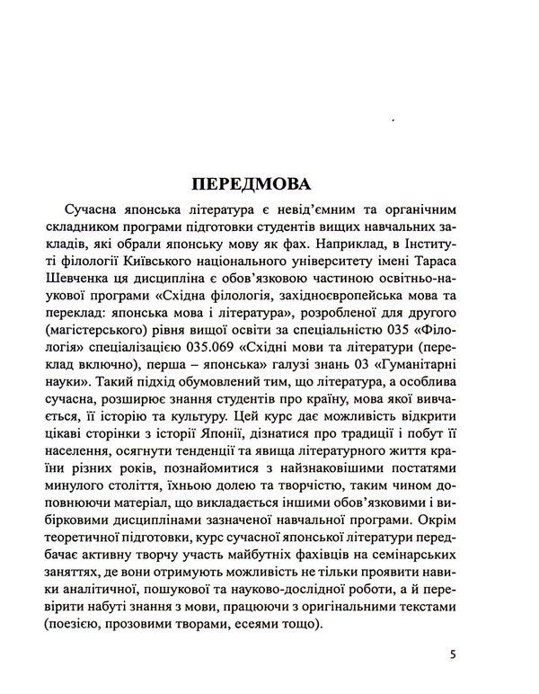 Japanese literature of the 20th century / Японська література ХХ століття И. Бондаренко, Ю. Кузьменко 9789664895863-5