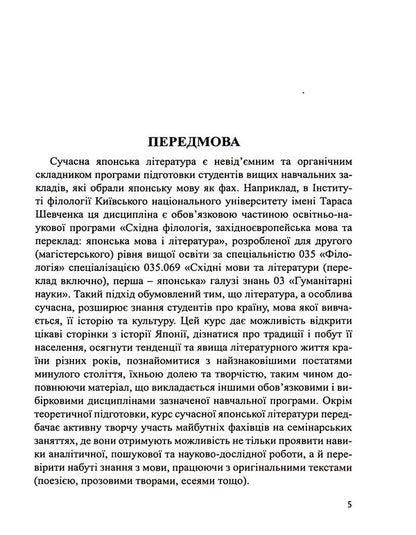 Japanese literature of the 20th century / Японська література ХХ століття И. Бондаренко, Ю. Кузьменко 9789664895863-5