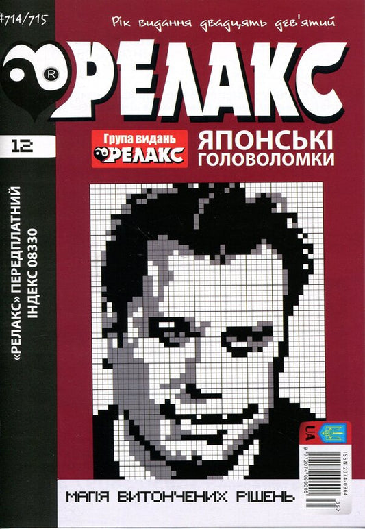 Japanese puzzles 'RELAX' #692-715 (Set of 12 magazines) / Японські головоломки «РЕЛАКС» № 692-715 (Комплект із 12 журналів)  9772074-096005 -2026a-2