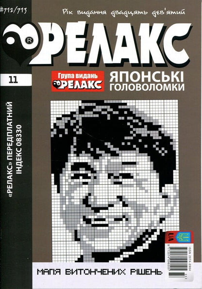 Japanese puzzles 'RELAX' #692-715 (Set of 12 magazines) / Японські головоломки «РЕЛАКС» № 692-715 (Комплект із 12 журналів)  9772074-096005 -2026a-3