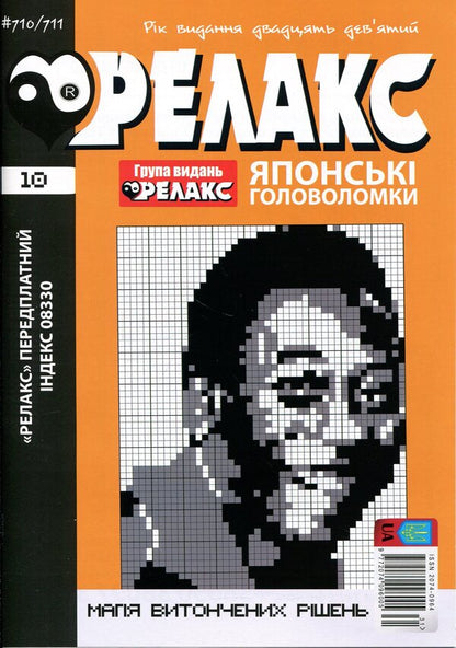Japanese puzzles 'RELAX' #692-715 (Set of 12 magazines) / Японські головоломки «РЕЛАКС» № 692-715 (Комплект із 12 журналів)  9772074-096005 -2026a-4