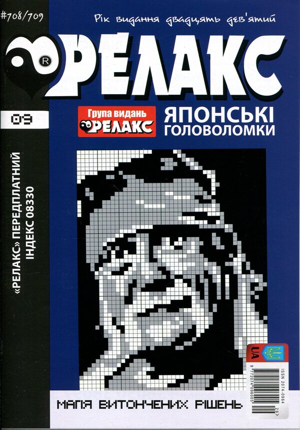 Japanese puzzles 'RELAX' #692-715 (Set of 12 magazines) / Японські головоломки «РЕЛАКС» № 692-715 (Комплект із 12 журналів)  9772074-096005 -2026a-5