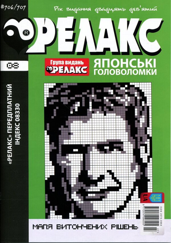 Japanese puzzles 'RELAX' #704-715 (Set of 6 magazines) / Японські головоломки «РЕЛАКС» № 704-715 (Комплект із 6 журналів)  9772074-096005с- 2026s-2