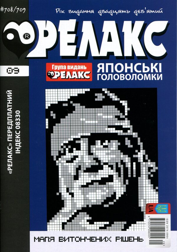 Japanese puzzles 'RELAX' #704-715 (Set of 6 magazines) / Японські головоломки «РЕЛАКС» № 704-715 (Комплект із 6 журналів)  9772074-096005с- 2026s-4