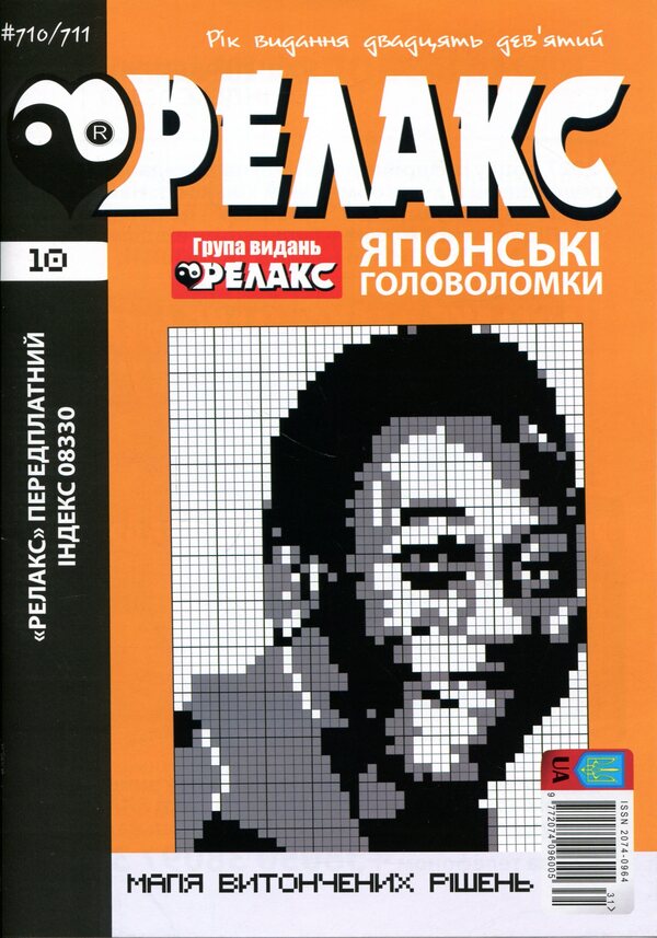 Japanese puzzles 'RELAX' #704-715 (Set of 6 magazines) / Японські головоломки «РЕЛАКС» № 704-715 (Комплект із 6 журналів)  9772074-096005с- 2026s-5