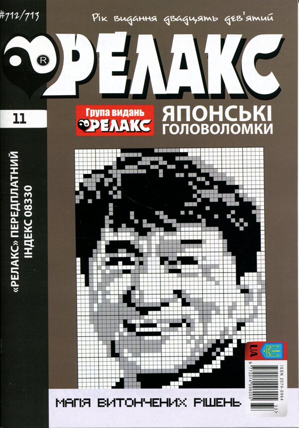 Japanese puzzles 'RELAX' #704-715 (Set of 6 magazines) / Японські головоломки «РЕЛАКС» № 704-715 (Комплект із 6 журналів)  9772074-096005с- 2026s-6