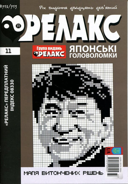 Japanese puzzles 'RELAX' #704-715 (Set of 6 magazines) / Японські головоломки «РЕЛАКС» № 704-715 (Комплект із 6 журналів)  9772074-096005с- 2026s-6