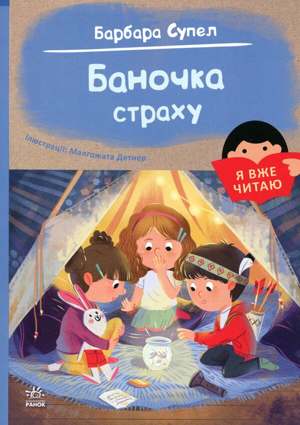 Jar of fear / Баночка страху Барбара Супель, Малгожата Детнер 978-617-09-9365-6-1