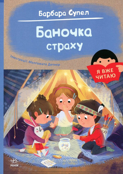 Jar of fear / Баночка страху Барбара Супель, Малгожата Детнер 978-617-09-9365-6-1