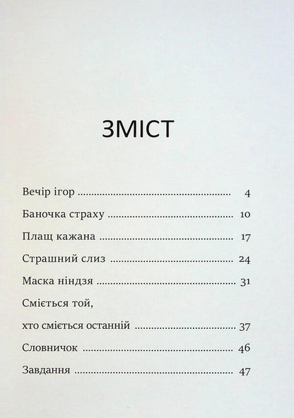 Jar of fear / Баночка страху Барбара Супель, Малгожата Детнер 978-617-09-9365-6-3