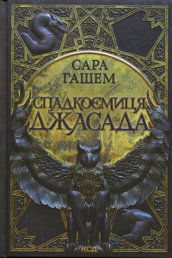 Jasad's heir / Спадкоємиця Джасада Сара Хашем 978-617-15-1631-1-1