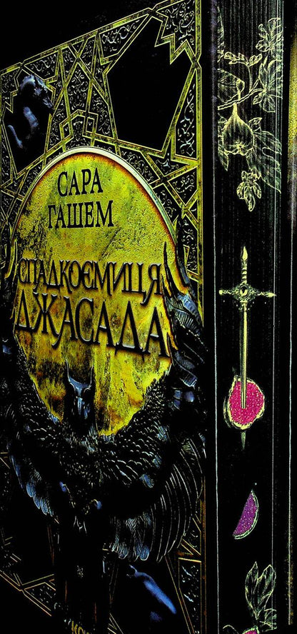 Jasad's heir / Спадкоємиця Джасада Сара Хашем 978-617-15-1631-1-3