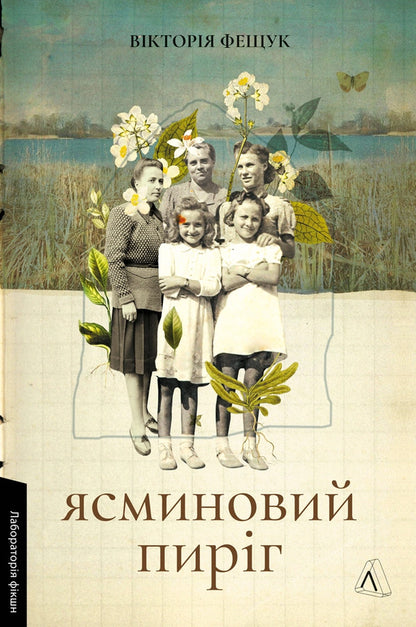 Jasmine Cake - Ясминовий пирг Viktoria Feshchuk - Вкторя Фещук 9786178621490-1