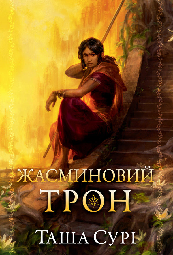 Jasmine Throne. Book 1 - Жасминовий трон. Книга 1 Tasha Sura - Таша Сур 9786178512101-1