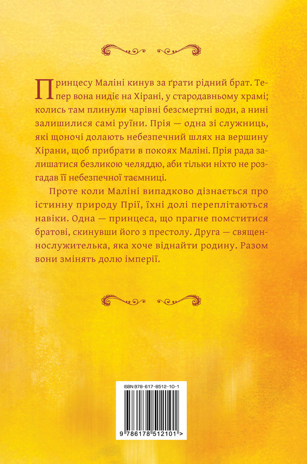 Jasmine Throne. Book 1 - Жасминовий трон. Книга 1 Tasha Sura - Таша Сур 9786178512101-2