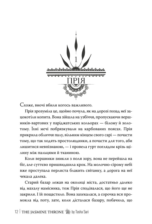 Jasmine Throne. Book 1 - Жасминовий трон. Книга 1 Tasha Sura - Таша Сур 9786178512101-4