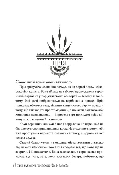 Jasmine Throne. Book 1 - Жасминовий трон. Книга 1 Tasha Sura - Таша Сур 9786178512101-4