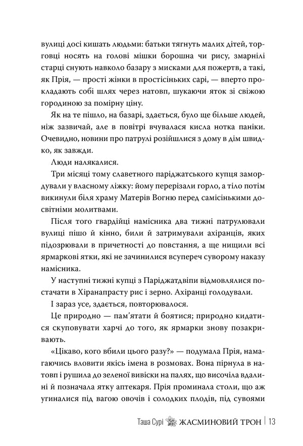 Jasmine Throne. Book 1 - Жасминовий трон. Книга 1 Tasha Sura - Таша Сур 9786178512101-5