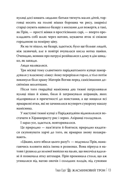 Jasmine Throne. Book 1 - Жасминовий трон. Книга 1 Tasha Sura - Таша Сур 9786178512101-5