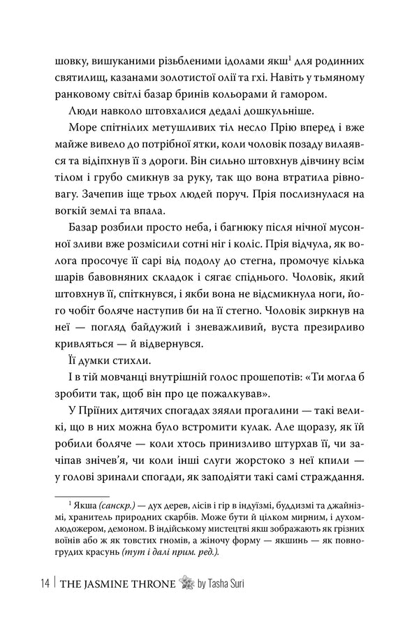 Jasmine Throne. Book 1 - Жасминовий трон. Книга 1 Tasha Sura - Таша Сур 9786178512101-6