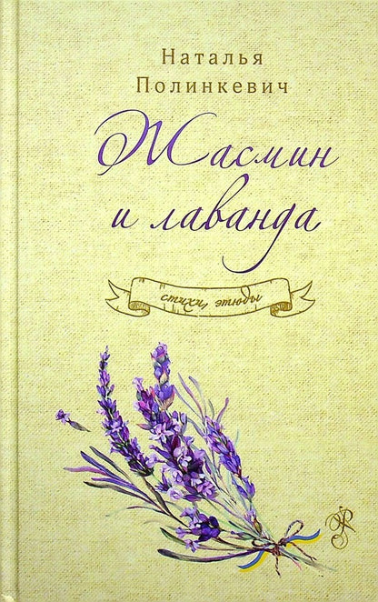 Jasmine and lavender / Жасмин и лаванда Наталья Полинкевич 978-966-986-470-3-1