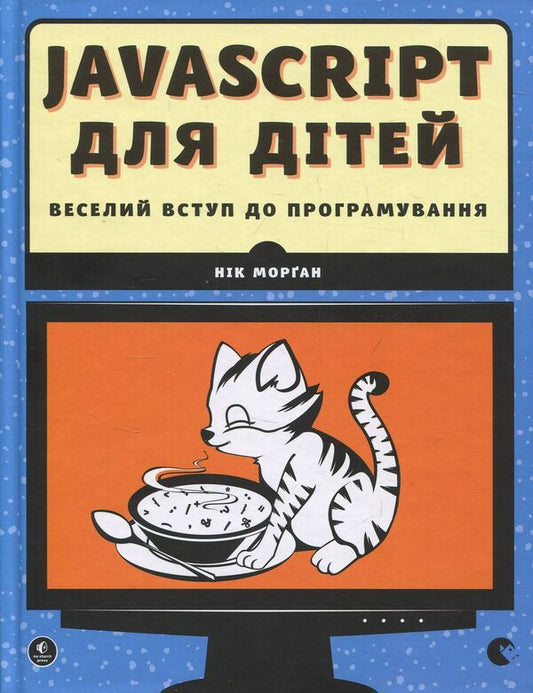 JavaScript for kids. A fun introduction to programming / JavaScript для дітей. Веселий вступ до програмування Ник Морган 978-617-679-479-0-1