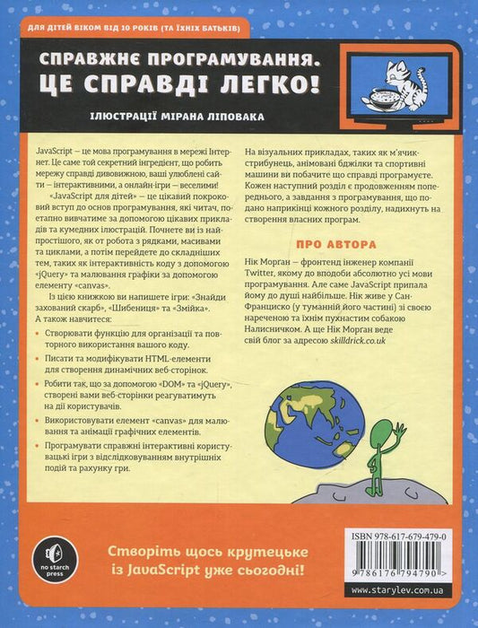 JavaScript for kids. A fun introduction to programming / JavaScript для дітей. Веселий вступ до програмування Ник Морган 978-617-679-479-0-2