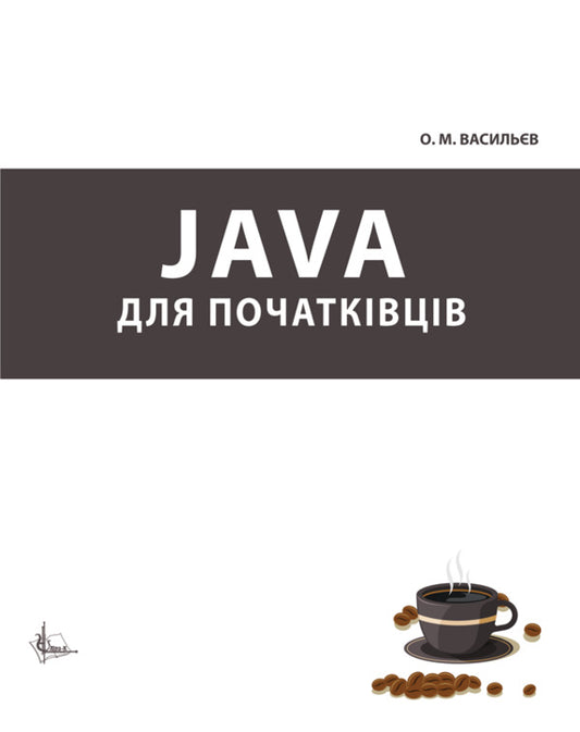 Java For Beginners / Java для початківців Alexey Vasiliev / Олексій Васильєв 9786178633226-1