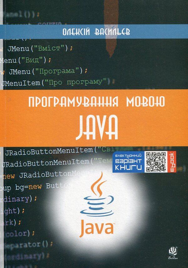 Java programming / Програмування мовою Java Алексей Васильев 978-966-10-5879-7-1