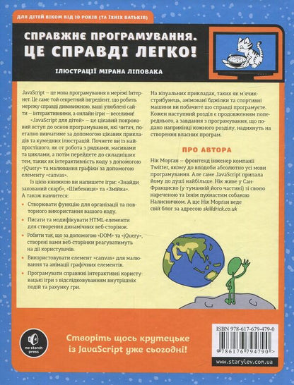 Javascript For Kids. A Fun Introduction To Programming - JavaScript для дтей. Веселий вступ до програмування Nick Morgan - Нк Морган 9786176794790-2