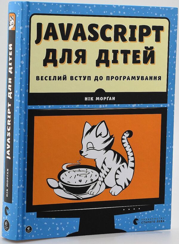 Javascript For Kids. A Fun Introduction To Programming - JavaScript для дтей. Веселий вступ до програмування Nick Morgan - Нк Морган 9786176794790-3