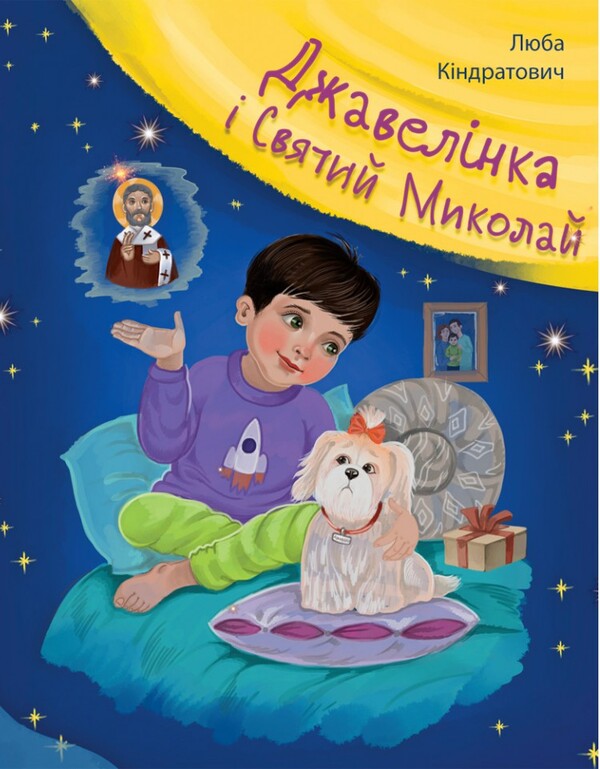 Javelinka And Saint Nicholas - Джавелнка  святий Миколай Lyuba Kindratovych - Люба Кндратович 9789669385888-1