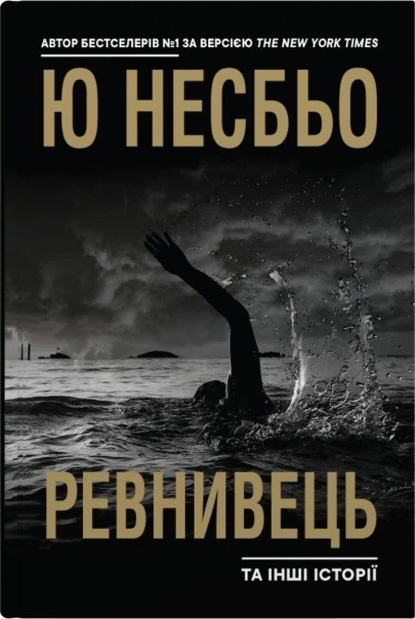 Jealous And Other Stories / Ревнивець та інші історії Yu Nelybe / Ю Несба 9789669488053-1