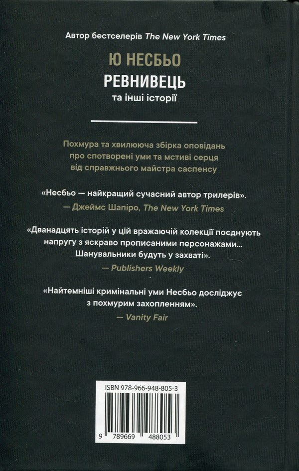 Jealous And Other Stories / Ревнивець та інші історії Yu Nelybe / Ю Несба 9789669488053-2