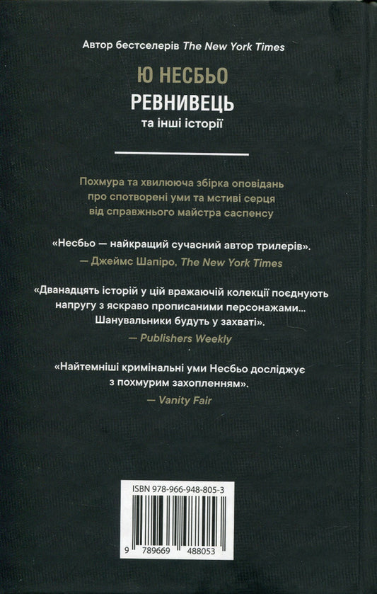 Jealous And Other Stories / Ревнивець та інші історії Yu Nelybe / Ю Несба 9789669488053-2