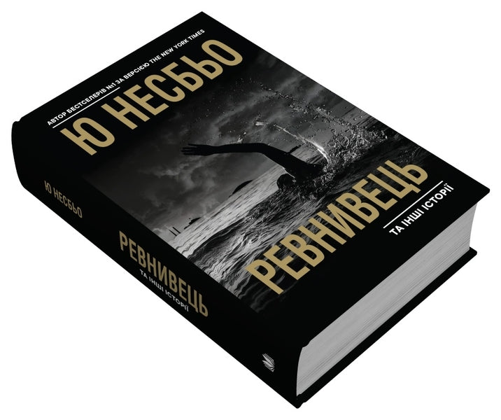Jealous And Other Stories / Ревнивець та інші історії Yu Nelybe / Ю Несба 9789669488053-3