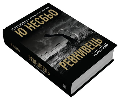 Jealous And Other Stories / Ревнивець та інші історії Yu Nelybe / Ю Несба 9789669488053-3