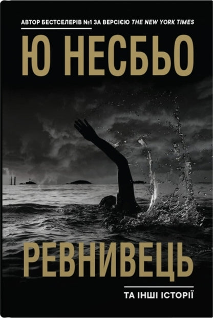 Jealous and other stories / Ревнивець та інші історії Ю Несбе 978-966-948-805-3-1