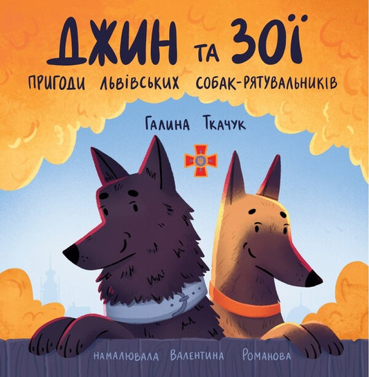 Jean And Zoe. Adventures Of Lviv Rescue Dogs / Джин та Зої. Пригоди львівських собак-рятувальників Halyna Tkachuk / Галина Ткачук 9789669387677-1