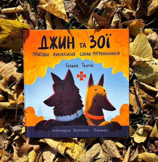 Jean And Zoe. Adventures Of Lviv Rescue Dogs / Джин та Зої. Пригоди львівських собак-рятувальників Halyna Tkachuk / Галина Ткачук 9789669387677-2