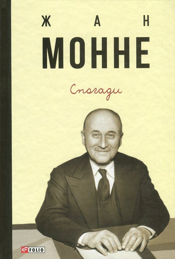 Jean Monnet. Memoirs / Жан Монне. Спогади Жан Монне 978-966-03-7885-8-1