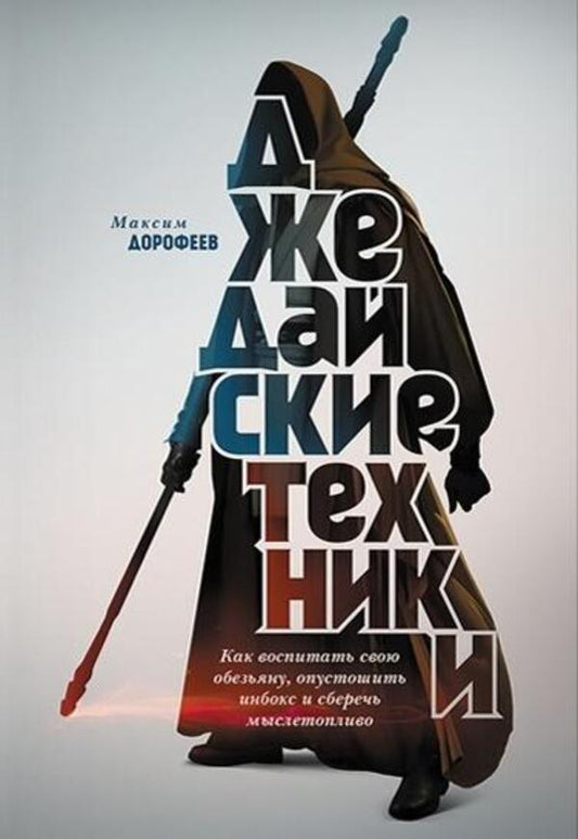 Jedi Techniques. How To Educate Your Monkey, Devastate An Inbox And Save Thoughts / Джедайские техники. Как воспитать свою обезьяну, опустошить инбокс и сберечь мыслетопливо Dorofeev Maxim / Дорофеев Максим Does not apply-1