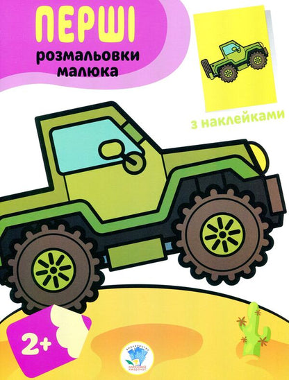 Jeep. Paste and paint / Джип. Наклей та розфарбуй  978-966-440-372-3-1