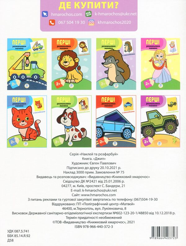 Jeep. Paste and paint / Джип. Наклей та розфарбуй  978-966-440-372-3-2