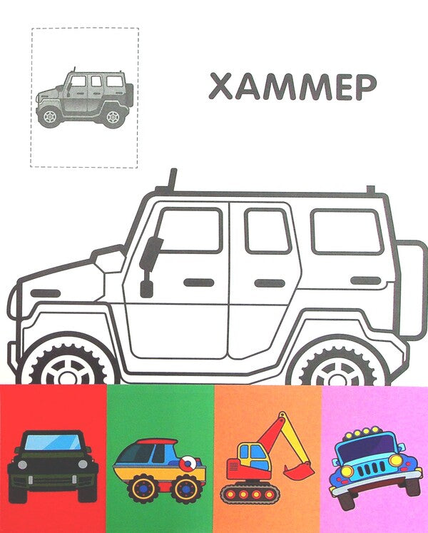 Jeep. Paste and paint / Джип. Наклей та розфарбуй  978-966-440-372-3-3